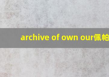 archive of own our佩帕r